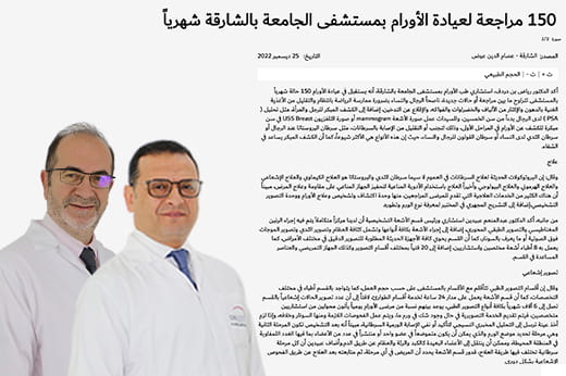  150 مراجعة لعيادة الأورام بمستشفى الجامعة بالشارقة شهرياً