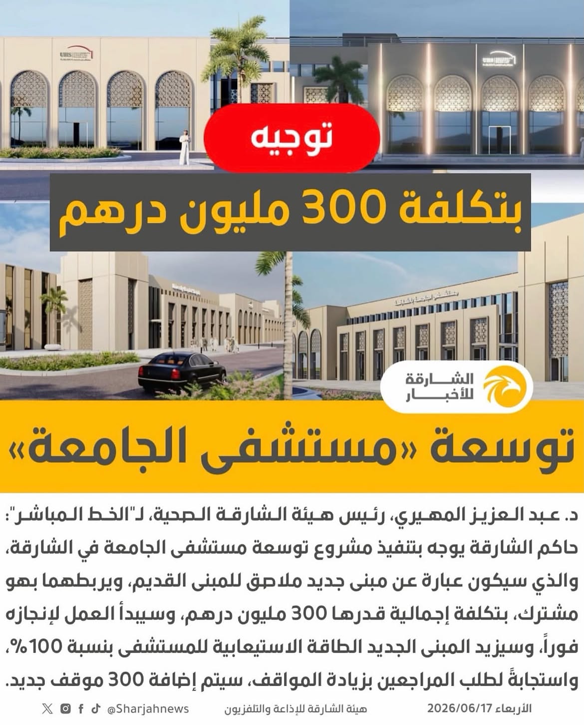  توسعة مستشفى الجامعة في الشارقة بتكلفة 300 مليون درهم